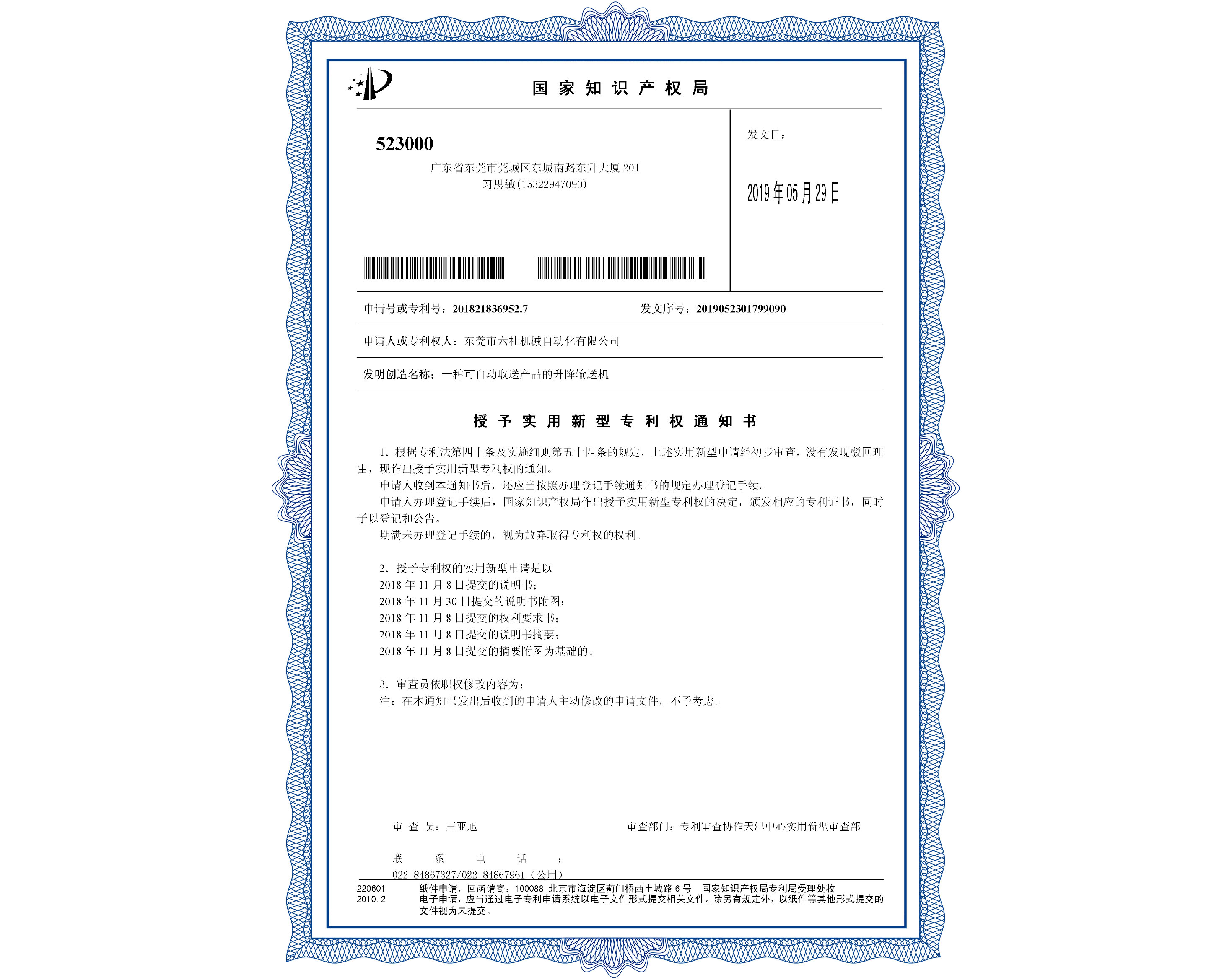 授予实用新型专利权通知书